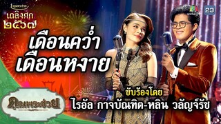 เพลง เดือนคว่ำเดือนหงาย ขับร้องโดย ไรอัล กาจบัณฑิต-หลิน วลัญจ์รัช | เถลิงศก ๒๕๖๗