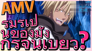 [Slime]AMV | ริมุรุเป็นของมังกรจูนิเบียว?