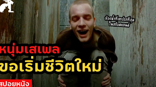 [สปอยหนัง] หนุ่มเสเพล ขอเริ่มชีวิตใหม่ // Trainspotting (1996) แก๊งเมาแหลก พันธุ์แหกกฎ