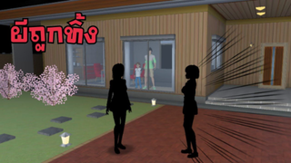 ผีถูกทิ้ง #3  ฉันเหงาฉันหิว #ละครสั้นfc sakura school simulator  PormyCH #พี่ปอ