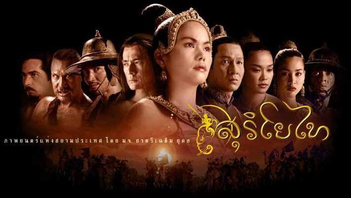 สุริโยไท (2001) The Legend of Suriyothai - Bilibili สุริโยไท (2001) The Legend Of Suriyothai - Bilibili