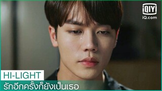 "ซู"รู้สึกผิดต่อ"ซาง" | รักอีกครั้งก็ยังเป็นเธอ (Crush)  EP.15 ซับไทย | iQiyi Thailand