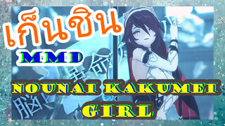 [เก็นชิน，MMD](Nounai Kakumei Girl)