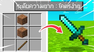 เกิดไรขึ้น?! ถ้ามีระดับความยาก "โคตรง่าย" เพิ่มมาใน มายคราฟ ??