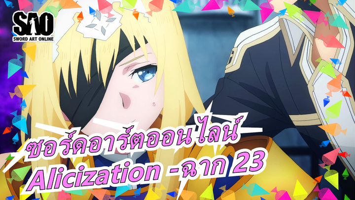 ซอร์ดอาร์ตออนไลน์[ไม่มีคำบรรยายภาษากวางตุ้ง]Alicization -ฉาก 23