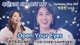 [무인도의 디바 OST MV] Castaway Diva OST 박은빈 Vol.4 – Open Your Eyes (SUB/가사포함/드라마영상음원) #박은빈