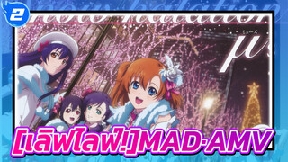 [เลิฟไลฟ์!]|[MAD]Snow halation！มาทำให้ความฝันของพวกเราเป็นจริงกันเถอะ!_2