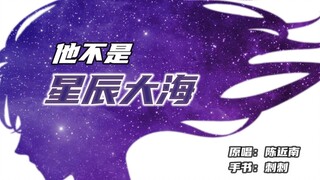 【陈近南】【反PUA手书】他不是星辰大海