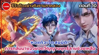 รีวิวตัวอย่างถังซานภาคสองตอนที่ 10 | การกลับมาของหอแก้วเจ็ดสมบัติ กับการผสานวิญญานยุทธ์ของเฮ่าตง