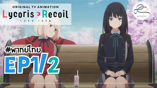 [พากย์ไทย] Lycoris Recoil - ตอนที่ 1 (2/3)