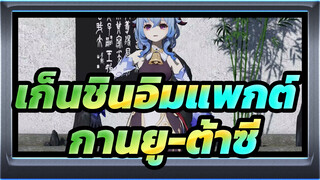 [เก็นชินอิมแพกต์/MMD]กานยู-ต้าซี