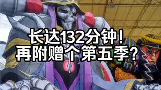 【OVERLORD/情报】剧场版长达132分钟，第五季恐将制作