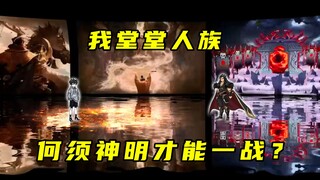 【神明擂台】第22集：对话人皇帝辛