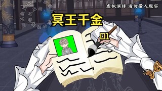 十年前我甩掉爱我如命的妻子，可没想到她竟是冥界之主的千金