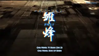 Chu Feng: Yi Dian Zhi Zi