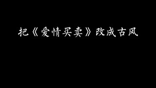 《爱情买卖》改古风