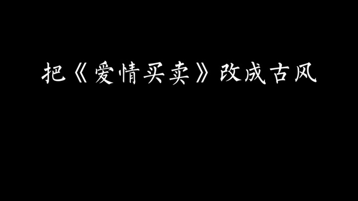 《爱情买卖》改古风