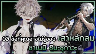 Kimetsu no Yaiba👺| 10 ข้อที่คุณอาจไม่รู้ของ 🌪 เสาหลักลม ซาเนมิ ชินะซุกาวะ Sanemi Shinazugawa