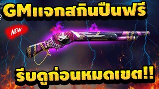 FreeFire GMเเจกสกินปืน ซองม่วงฟรีๆ ด่วน!🔥 แจกถาวรอีกแล้ว✅ ถาวร! ได้ยกเซิฟ!✅