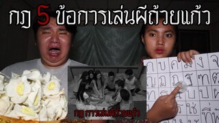 "กฎ 5 ข้อ" การเล่นผีถ้วยแก้ว | หลอนดาร์กเว็บ EP.199