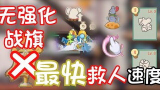 最快救援速度？不使用强化战旗！【猫和老鼠】