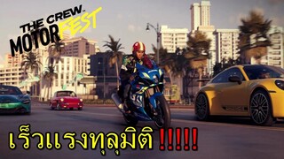 เร็วเเรงทุลุมิติ The Crew Motor Fest