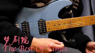 死磕2个月，22年全站第一枚《The best of times》梦剧院 cover