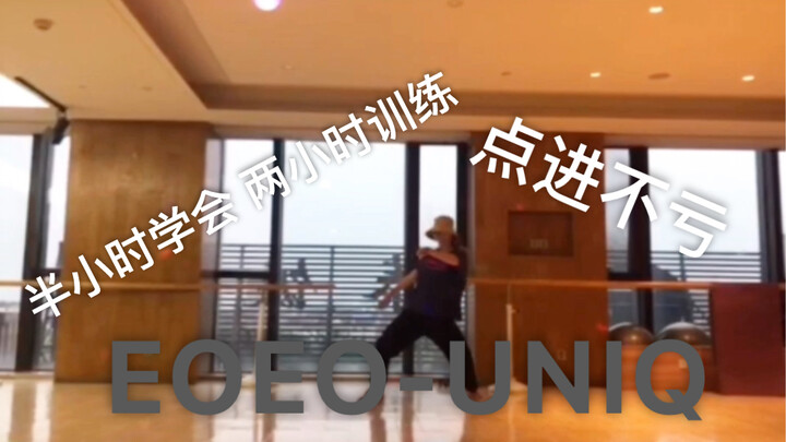EOEO-UNIQ 终于学了这支舞 本来想拍个更好的 但是我的腿痛了两天 先凑合哈 等我再次升级一下