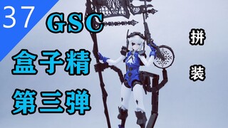 【鱼豆腐拼装】换色大法——盒子精第三弹 GSC 机娘  chitocerium VI-carbonia lonsdaleite