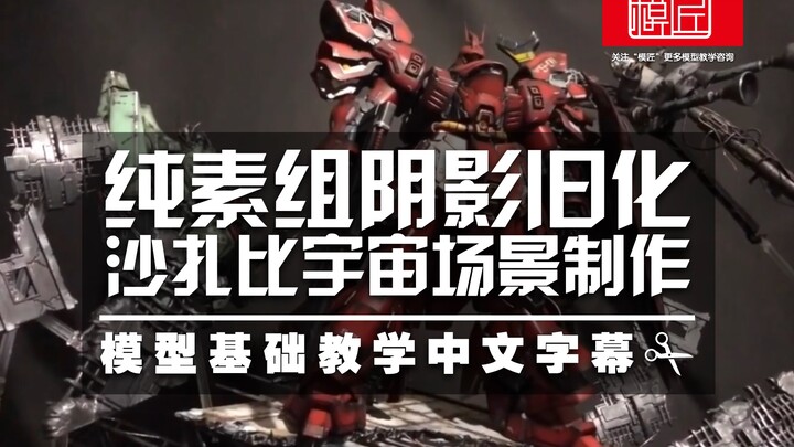 纯素组阴影旧化沙扎比宇宙场景制作-模型基础教学