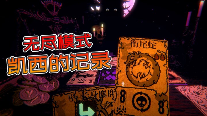 凯西的工作记录，钓鱼人办大事【邪恶冥刻】