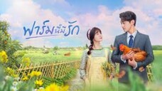 EP.1》ฟาร์มนี้มีรัก Don’t Disturb Me Farming (2024) (พากย์ไทย)