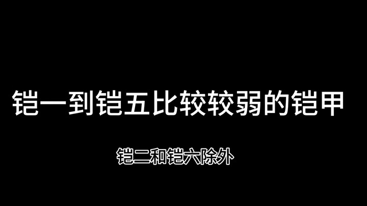 凯一到铠五比较弱的铠甲！