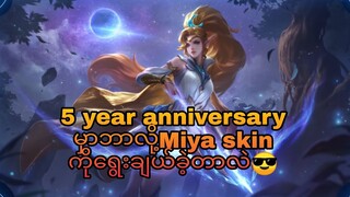 5 year anniversary မှာ ဘာလို့Miya skinကိုရွးချယ်ခဲ့တာလဲ