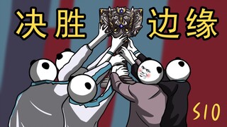 《 S10 拯 救 计 划 》