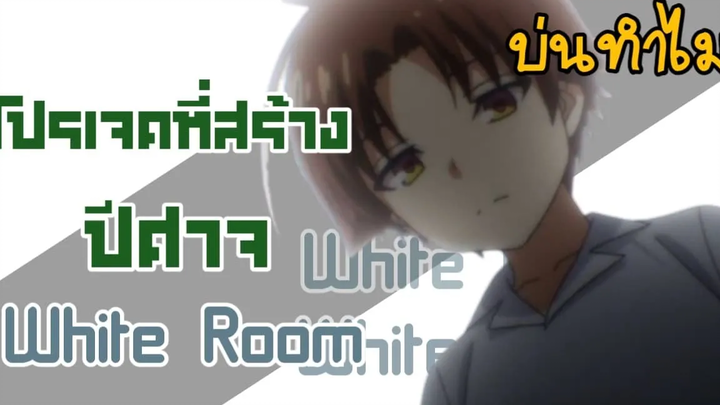 บ่นทำไม (ทฤษฎี+อธิบาย)Classroom of elite White room โปรเจคสร้างปีศาจGun Smile