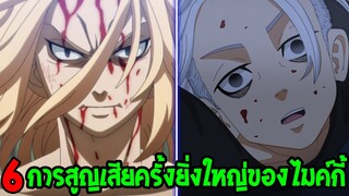 โตเกียว รีเวนเจอร์ส - 6 การสูญเสียครั้งยิ่งใหญ่ของไมค์กี้ [ สปอย ]- Tokyo Revengers