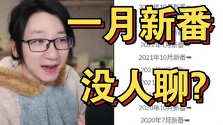 【泛式】为何一月新番没有话题度?