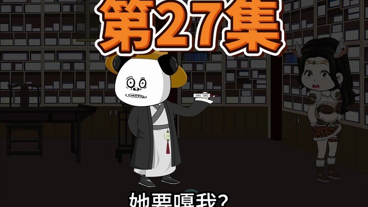 第27集，暴露了！