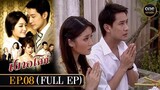 เงาอโศก Ep.08 (Full Ep) | 7 พ.ค. 67 | oneคลาสสิก