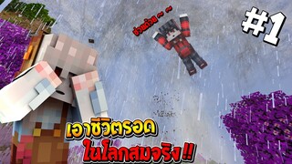 มายคราฟ - เอาชีวิตรอดในโลกสมจริง #1 คืนแรกพายุก็เข้าเลย!! (Minecraft เอาชีวิตรอด)