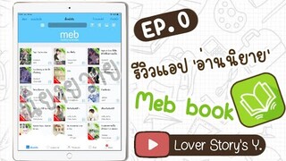 EP.0 | แนะนำแอปอ่านE-book [Meb book] ลิ้งค์โหลดใต้คลิป