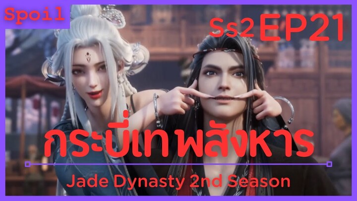 สปอยอนิเมะ Jade Dynasty Ss2 ( กระบี่เทพสังหาร ) EP21 ( พบเจอ )