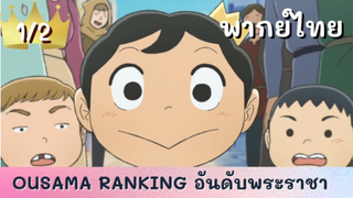 ousama ranking อันดับพระราชา พากย์ไทย Ep.1/2