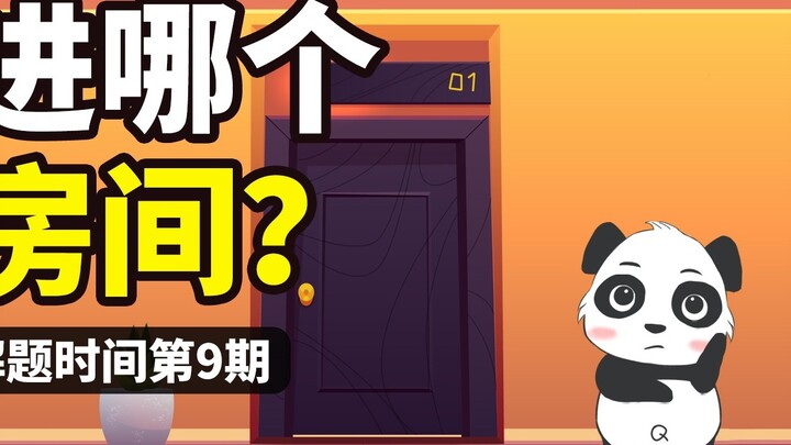 Jika Anda masuk ke Kamar 1, Anda bisa mendapatkan 100 yuan. Jika Anda masuk ke Kamar 2, uang semua o