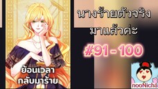 91-100 ย้อนเวลากลับมาร้าย ดูต่อในเพลย์ลิสชื่อ นางร้ายตัวจริงกลับมาแล้ว