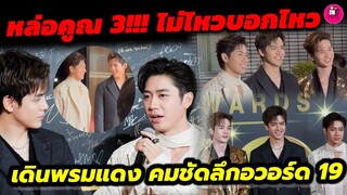 หล่อคูณ3 "แจม รชตะ-ฟิล์ม-ตงตง" เดินพรมแดงคมชัดลึกอวอร์ดครั้งที่ 19 กัปตันมาเองไม่ไหวบอกไหว #แจมฟิล์ม