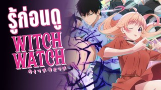 รู้ก่อนดู Witch watch ผลงานจากคนเขียนSket dance | Kaos