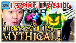 LV500ทำหมัดสายฟ้ากดเวลตันแตก! - Blox Fruits 🍡