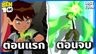 สรุปเรื่อง Ben 10 ซีซัน 2 ตั้งแต่ต้นจนจบใน 45 นาที | Lost in Toon